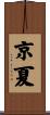 京夏 Scroll