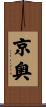 京奥 Scroll