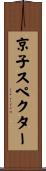 京子スペクター Scroll