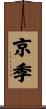 京季 Scroll