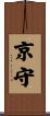 京守 Scroll