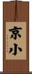京小 Scroll