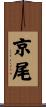 京尾 Scroll