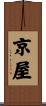 京屋 Scroll