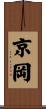 京岡 Scroll