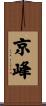 京峰 Scroll