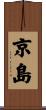 京島 Scroll