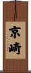 京崎 Scroll