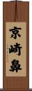 京崎鼻 Scroll