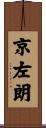 京左朗 Scroll