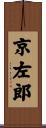 京左郎 Scroll