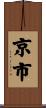 京市 Scroll