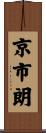 京市朗 Scroll
