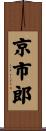 京市郎 Scroll