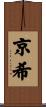 京希 Scroll