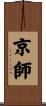 京師 Scroll