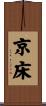 京床 Scroll