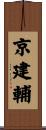 京建輔 Scroll