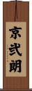京弐朗 Scroll