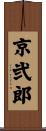 京弐郎 Scroll