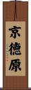 京徳原 Scroll