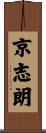 京志朗 Scroll