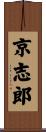 京志郎 Scroll