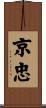 京忠 Scroll