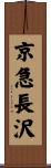 京急長沢 Scroll