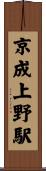 京成上野駅 Scroll