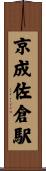 京成佐倉駅 Scroll
