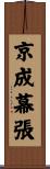 京成幕張 Scroll