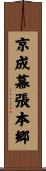 京成幕張本郷 Scroll