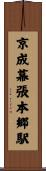 京成幕張本郷駅 Scroll