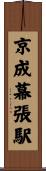 京成幕張駅 Scroll