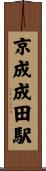 京成成田駅 Scroll