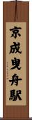 京成曳舟駅 Scroll