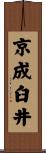 京成臼井 Scroll