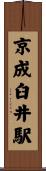 京成臼井駅 Scroll