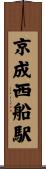 京成西船駅 Scroll