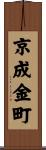 京成金町 Scroll