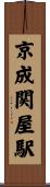 京成関屋駅 Scroll