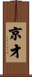 京才 Scroll