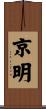 京明 Scroll