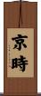 京時 Scroll