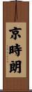京時朗 Scroll