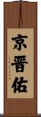 京晋佑 Scroll