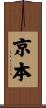 京本 Scroll