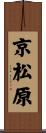 京松原 Scroll