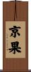 京果 Scroll